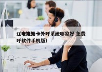 辽宁电销卡外呼系统哪家好 免费
（电销外呼软件手机版）