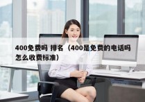 400免费吗 排名（400是免费的电话吗怎么收费标准）