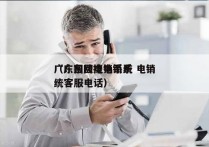 广东回拨电销系统 电销
（广东回拨电销系统客服电话）