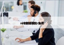 m9电销系统 免费
（电销系统crm）