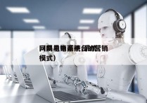 网易电销系统 系统
（网易电商平台的营销模式）