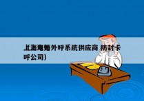 上海电销外呼系统供应商 防封卡
（上海外呼公司）