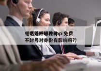 电话外呼软件app 免费
（电话外呼软件不封号对身份有影响吗?）