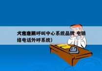 大连电销呼叫中心系统品牌 电销
（大连网络电话外呼系统）