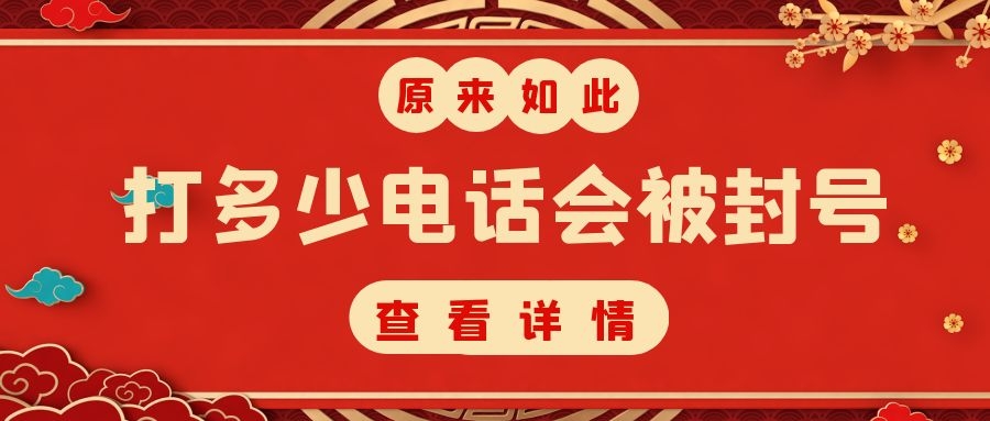 打多少电话会被封号（电销不封号的小技巧分享）