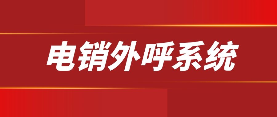 最适合电销企业的系统是哪个（适合电销企业的外呼系统介绍）