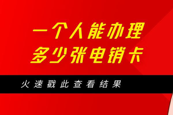 一个人能办多少张电销卡?