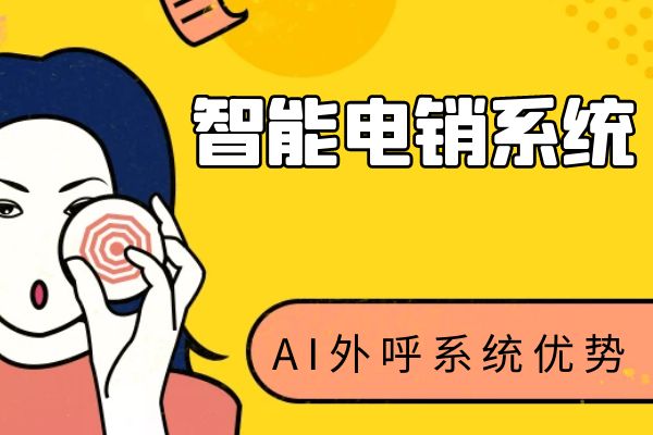 AI智能电销外呼系统软件的优势