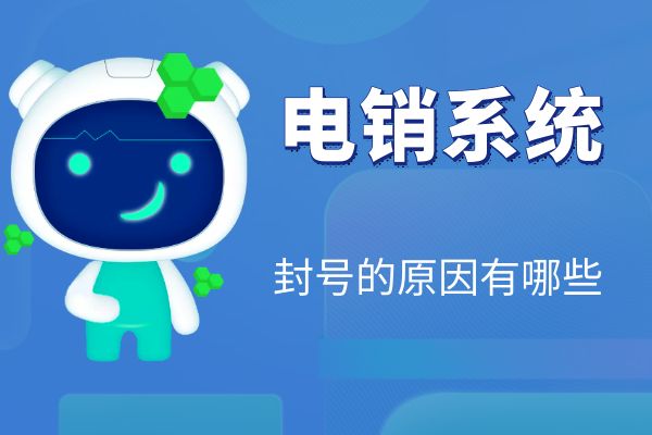 电销系统封号的原因有哪些？