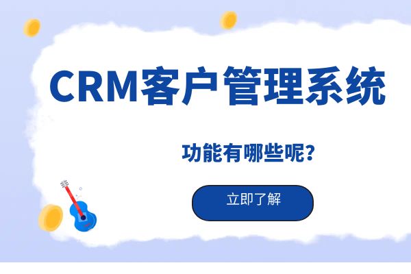 crm客户管理系统的功能有哪些