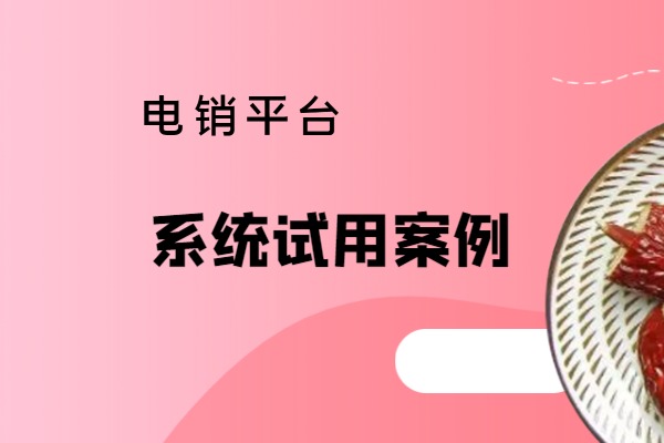 电销平台系统的应用案例