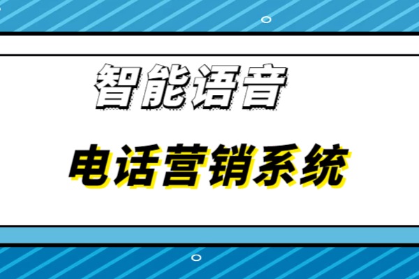 智能语音电话营销系统的发展趋势