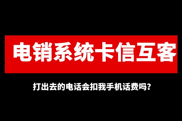 电销系统卡信互客打出去的电话会扣我手机话费吗？