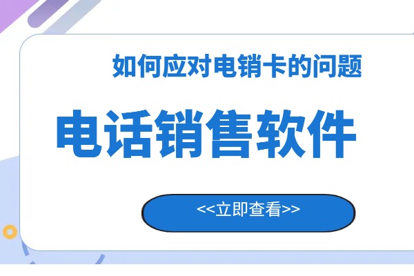 电话销售封卡的影响及其应对措施