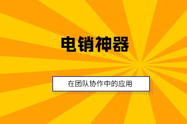 电销神器在团队协作中的应用