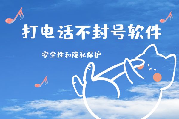 打电话不封号软件的特点和技术原理