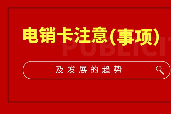 电销卡的注意事项及发展趋势