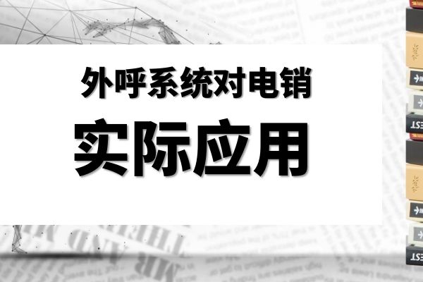 外呼系统对电销的实际应用