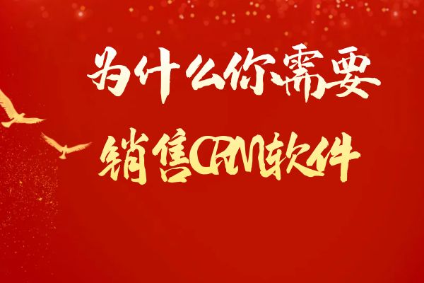 为什么你需要销售CRM软件