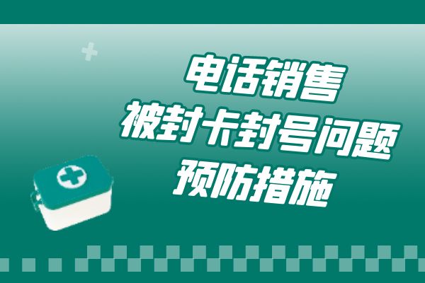 电话销售被封卡封号问题的预防措施