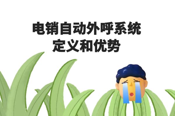 电销自动外呼系统的定义和优势