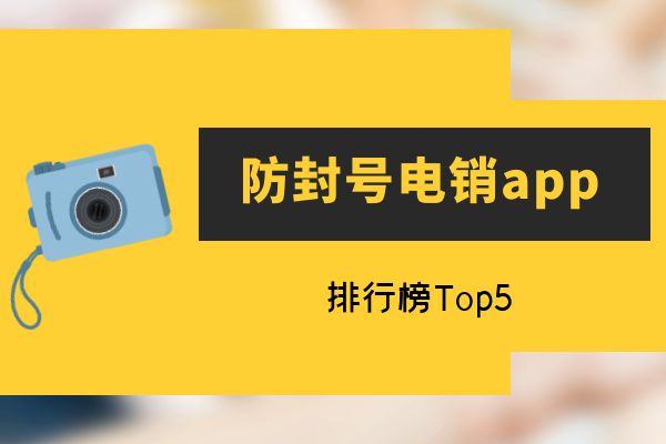 防封号电销app排行榜Top5