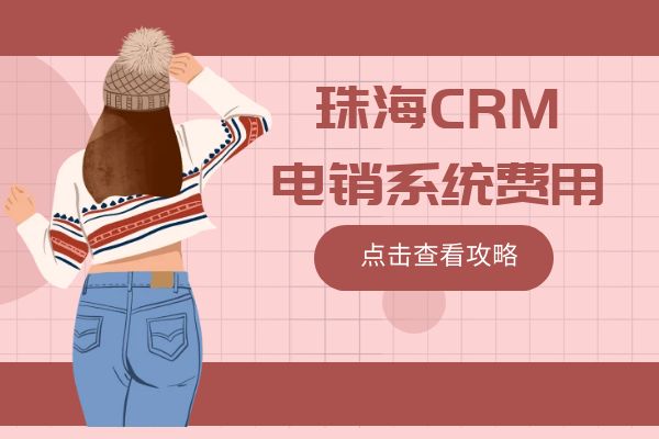 珠海CRM电销系统费用