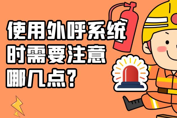 使用外呼系统时需要注意哪几点？