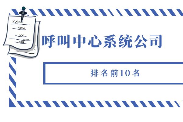 呼叫中心系统公司排名前10名