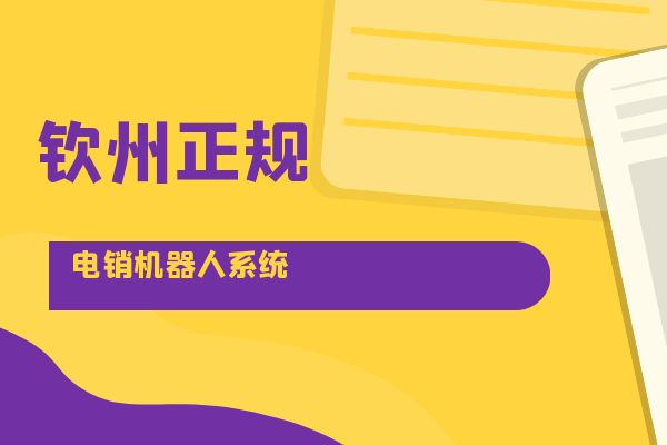 钦州正规电销机器人系统