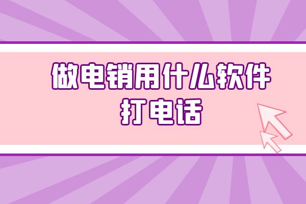 做电销用什么软件打电话