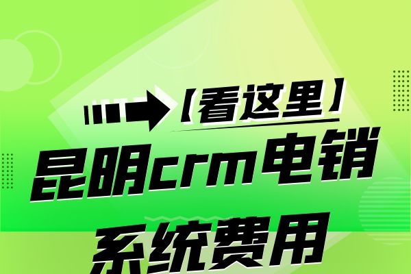 昆明crm电销系统费用