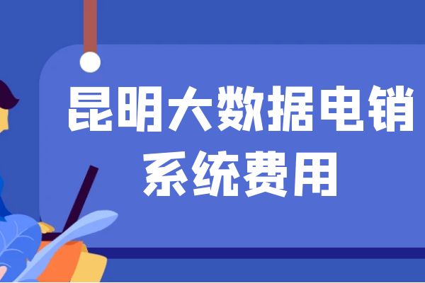 昆明大数据电销系统费用