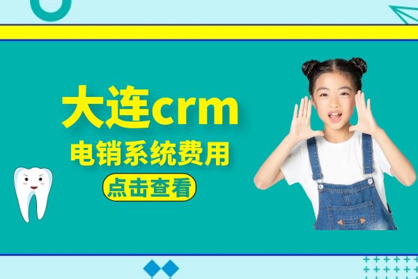 大连crm电销系统费用