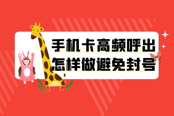 手机卡高频呼出怎样做避免封号