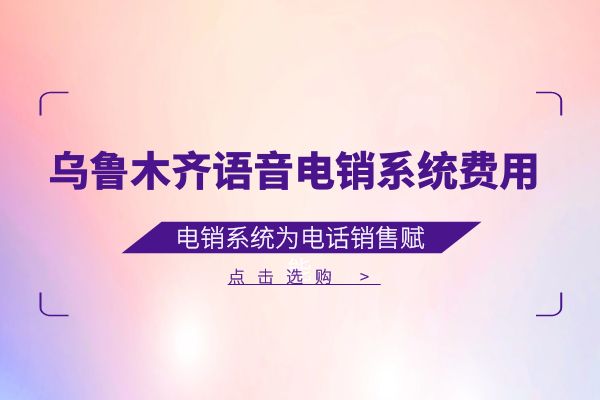 乌鲁木齐语音电销系统费用