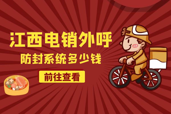 江西电销外呼防封系统多少钱