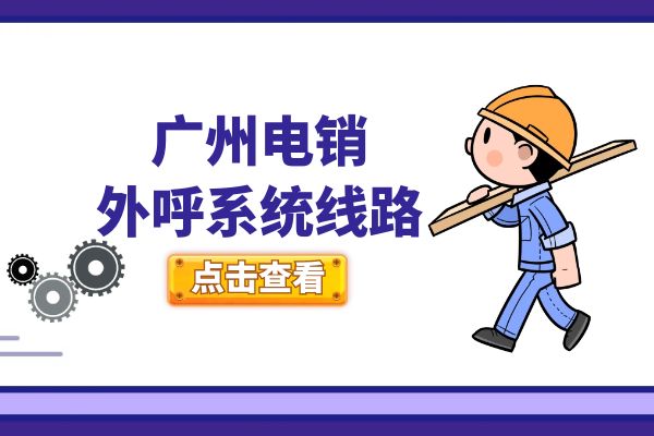 广州电销外呼系统线路