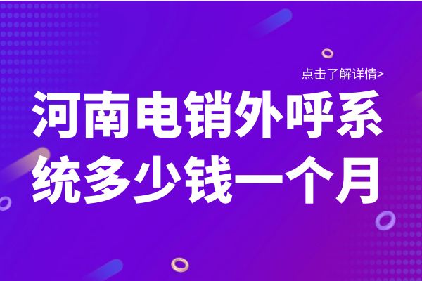 河南电销外呼系统多少钱一个月