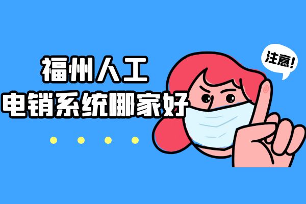 福州人工电销系统哪家好