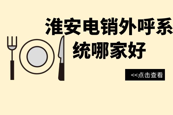 淮安电销外呼系统哪家好