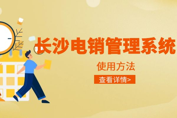 长沙电销管理系统使用方法