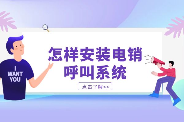 怎样安装电销呼叫系统？