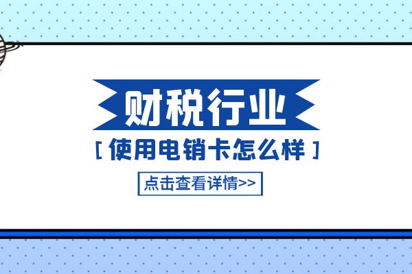 财税行业使用电销卡怎么样？