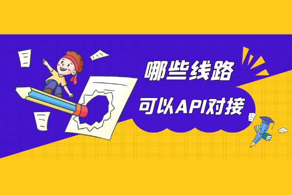 哪些线路可以API对接？