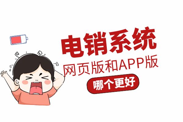 电销网页版外呼和APP外呼哪个好？