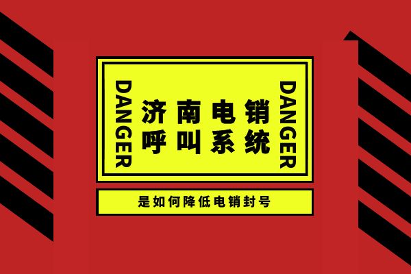 济南电销呼叫系统是如何降低电销封号？