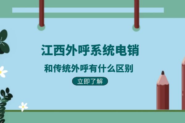 江西外呼系统电销和传统外呼有什么区别？