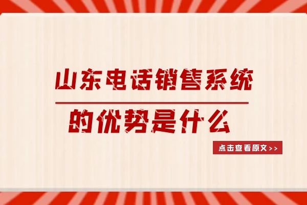 山东电话销售系统的优势是什么？