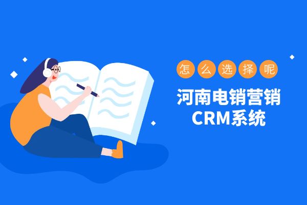 河南电销营销CRM系统怎么选择？